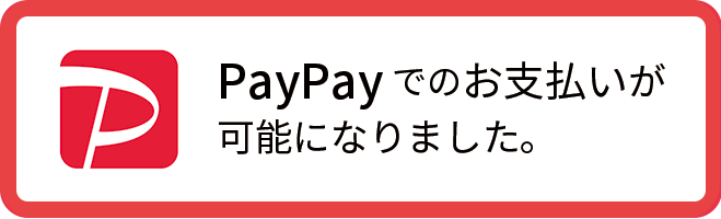 PayPayでのお支払いが可能になりました。